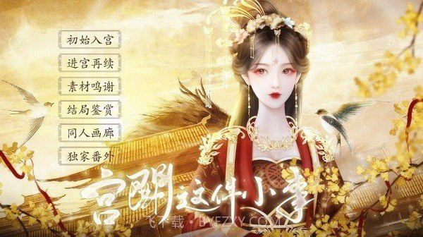 宫斗这件小事清软2023截图1 宫斗这件小事清软2023截图1