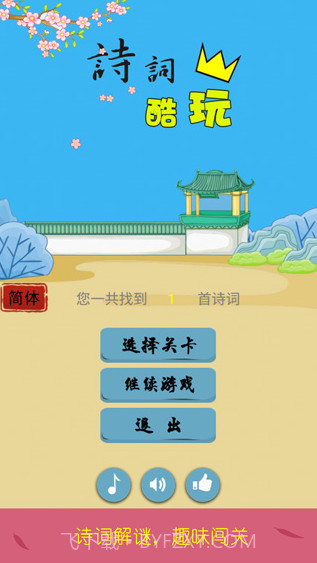 诗词酷玩截图1