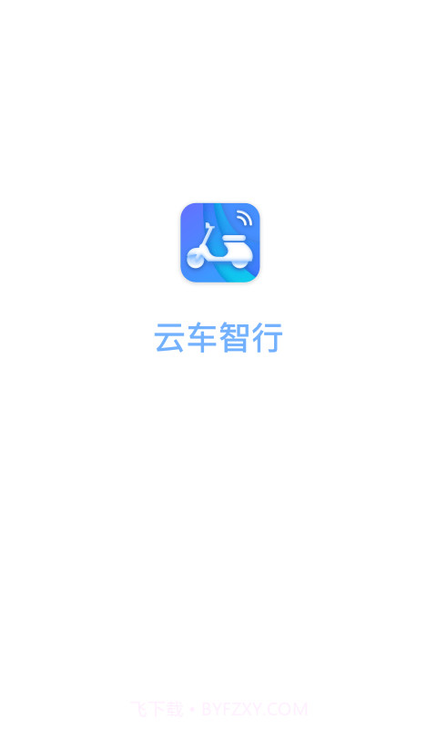 云车智行截图1 云车智行截图1