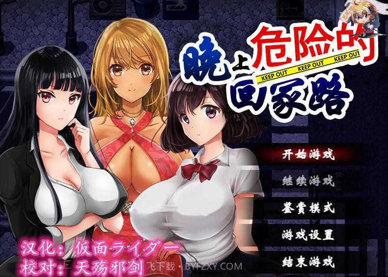 晚上危险的回家路 截图1 晚上危险的回家路 截图1