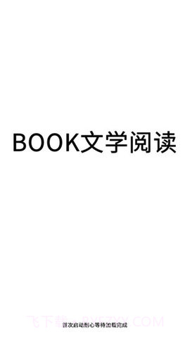 book文学阅读截图2 book文学阅读截图2