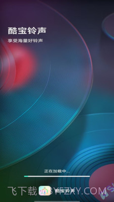 酷宝铃声截图2 酷宝铃声截图2