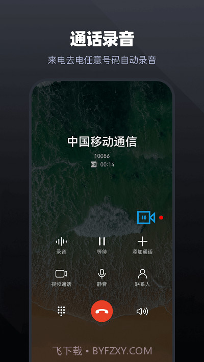 手机通话录音大师截图2 手机通话录音大师截图2