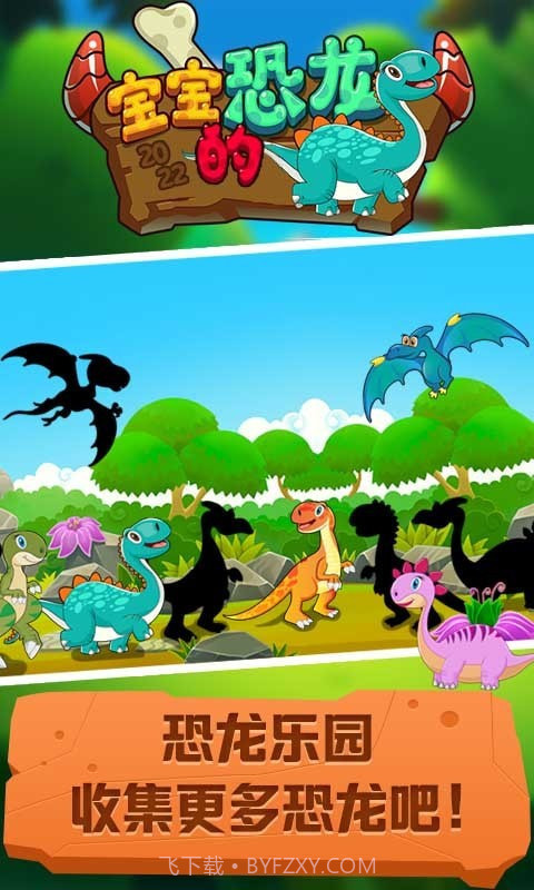 宝宝的恐龙截图3