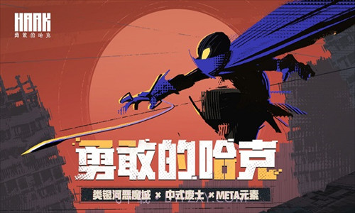 勇敢的哈克免费完整版截图3 勇敢的哈克免费完整版截图3