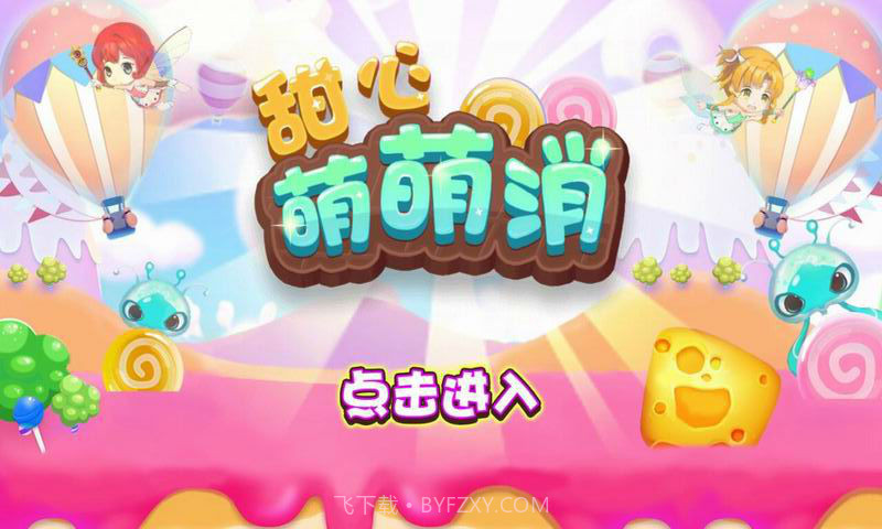 甜心萌萌消截图1 甜心萌萌消截图1