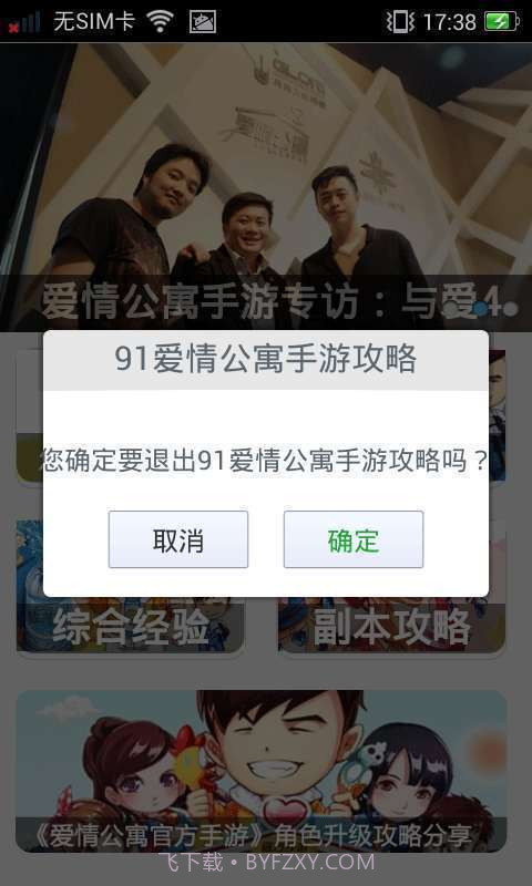 91爱情公寓手游攻略截图1 91爱情公寓手游攻略截图1