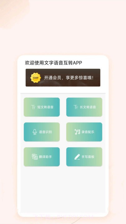 文字语音互转截图1 文字语音互转截图1