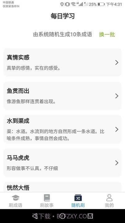 一起趣刷刷成语学习平台截图2 一起趣刷刷成语学习平台截图2