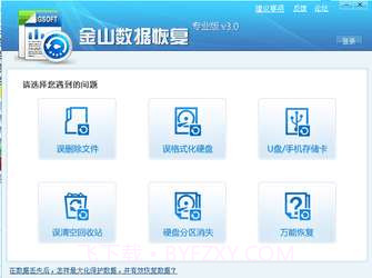 金山数据恢复截图1 金山数据恢复截图1