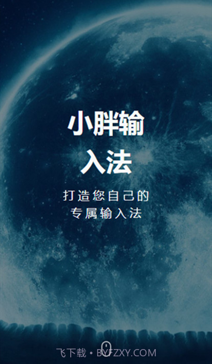 小胖输入法截图1 小胖输入法截图1