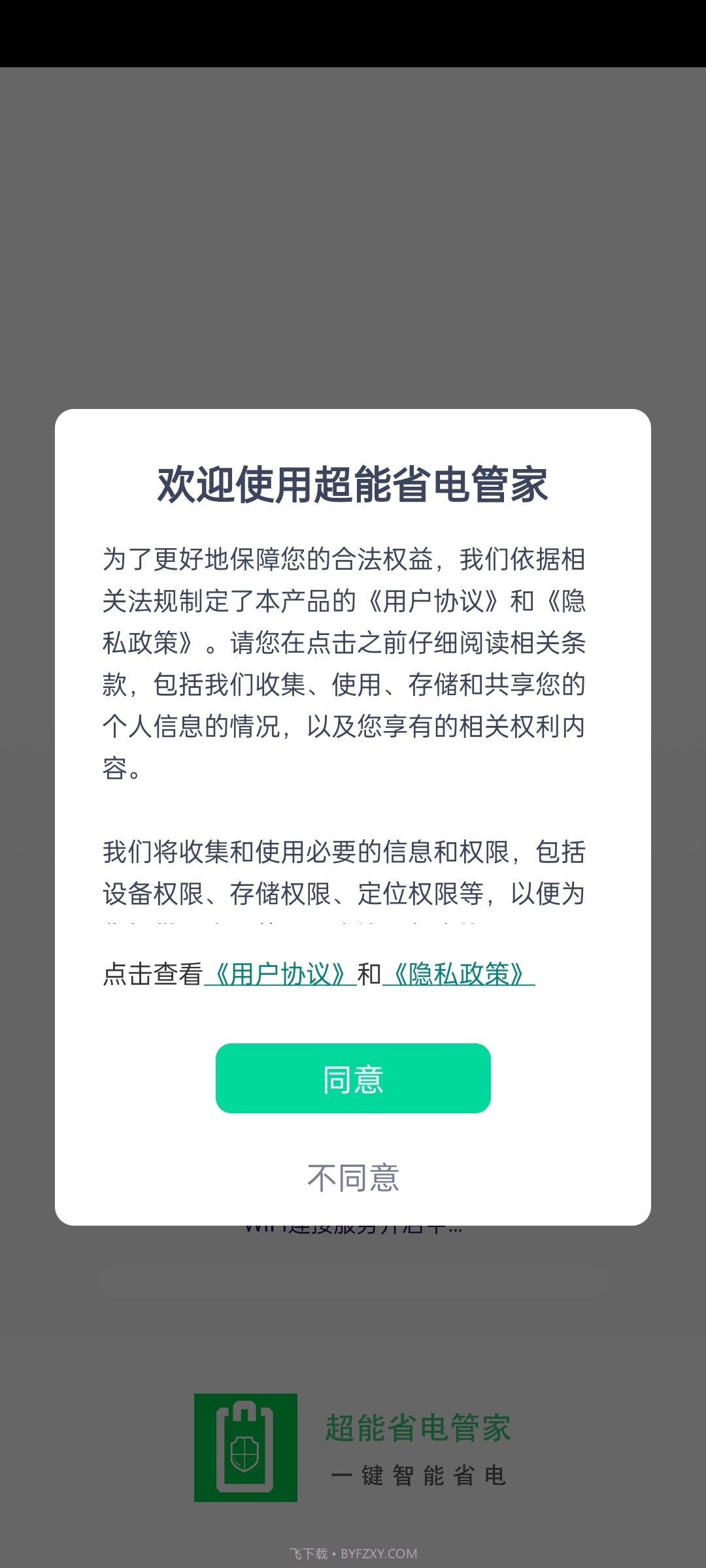超能省电管家截图3 超能省电管家截图3