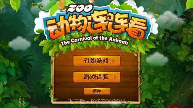 动物连连看经典版截图3 动物连连看经典版截图3