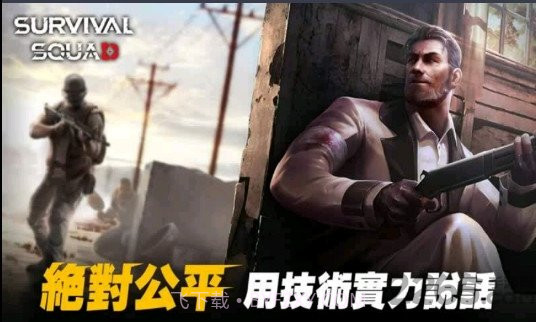 生存小队单机版截图2 生存小队单机版截图2