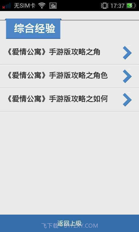 91爱情公寓手游攻略截图5 91爱情公寓手游攻略截图5