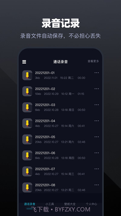 手机通话录音大师截图1 手机通话录音大师截图1