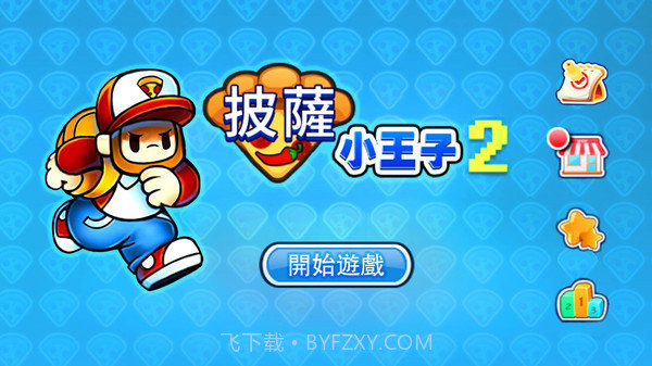 披萨小王子截图3