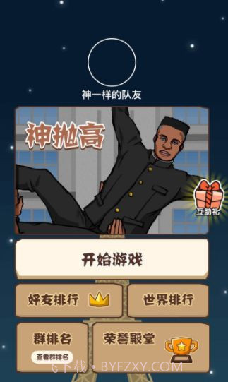 微信神抛高小游戏截图1 微信神抛高小游戏截图1