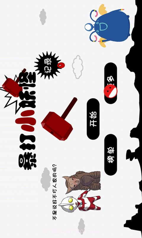 暴打小怪兽截图1 暴打小怪兽截图1