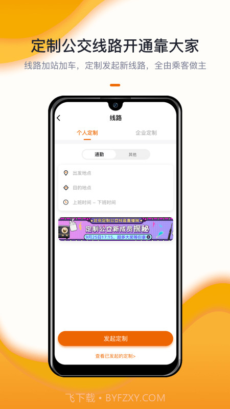 北京定制公交升级版截图3 北京定制公交升级版截图3