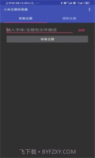 小米主题安装器截图1 小米主题安装器截图1
