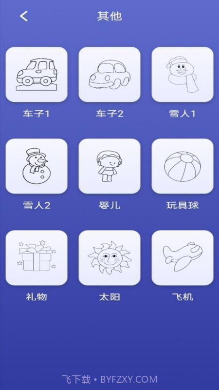 画画小能手截图3 画画小能手截图3