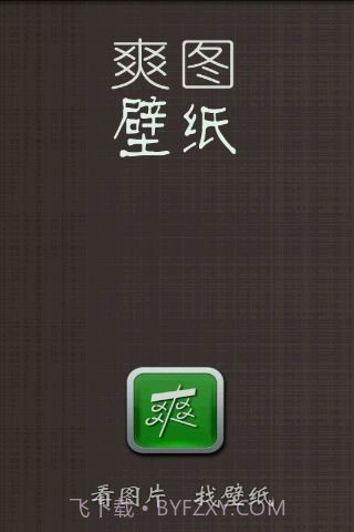 爽图壁纸截图1 爽图壁纸截图1