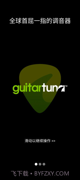 吉他调音器GuitarTuna旧版截图1