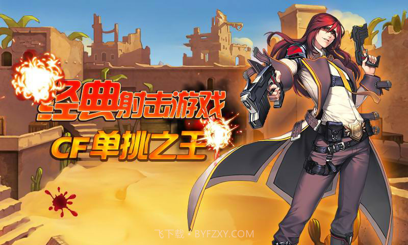 CF单挑之王截图1