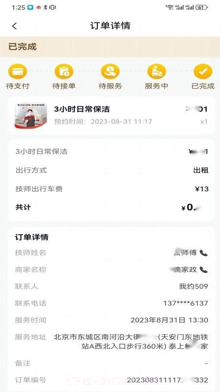我约商户端截图1 我约商户端截图1
