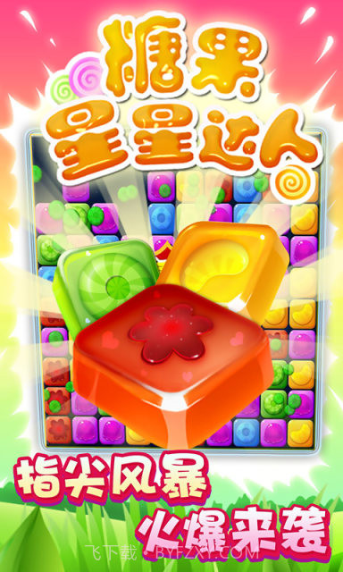 糖果星星达人截图2