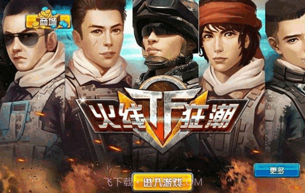 TF火线狂潮免费版截图1