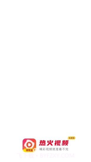 热火视频极速版截图1