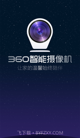 360智能摄像机夜视版截图1 360智能摄像机夜视版截图1