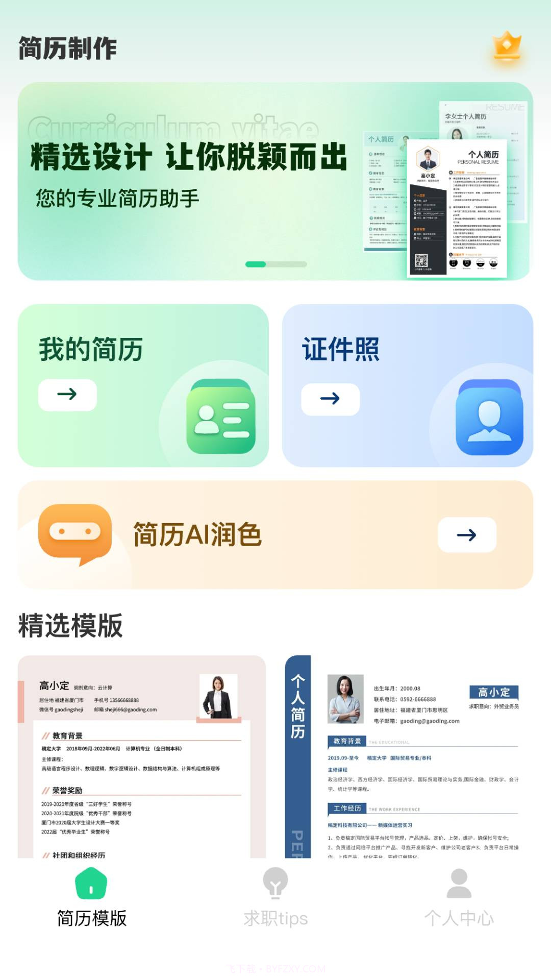 AI简历美化大师纯净版截图1 AI简历美化大师纯净版截图1