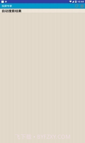 投屏专家截图3 投屏专家截图3