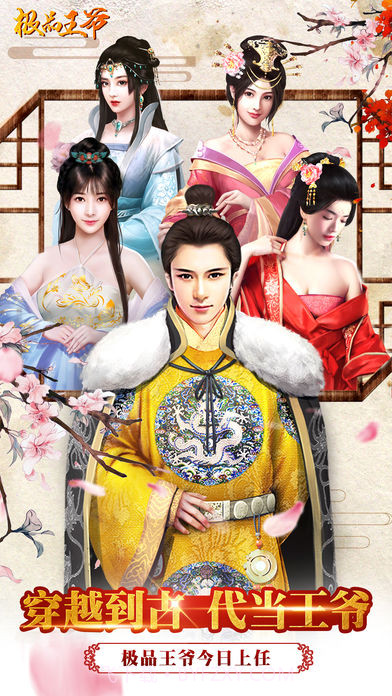 极品王爷截图1
