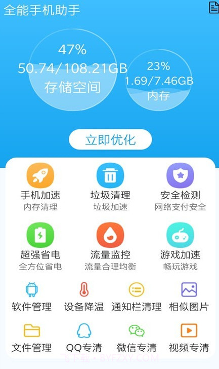 手机清理全能王截图1