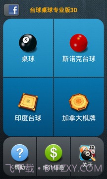 台球桌球专业版3D截图2