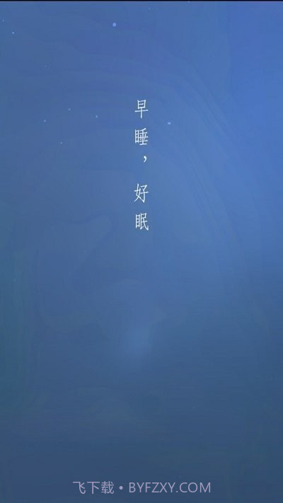 早睡眠截图3 早睡眠截图3