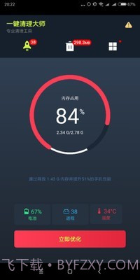 手机一键清理大师截图1