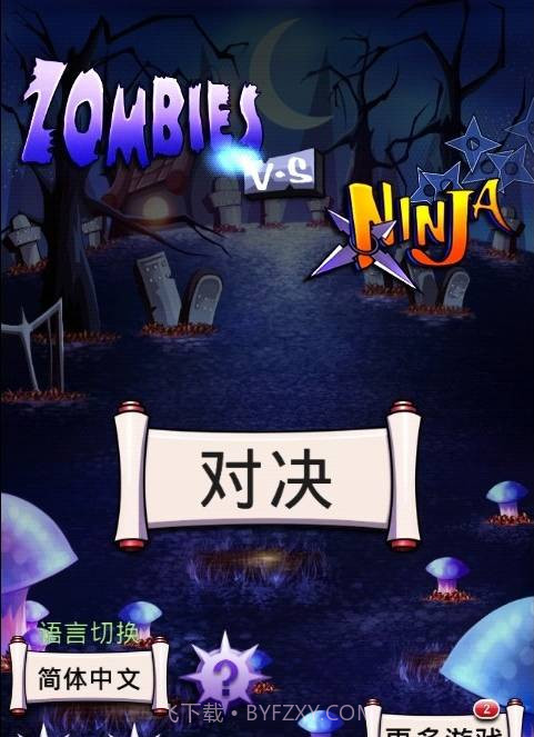 僵尸大战忍者截图1