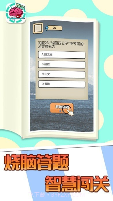 全民大烧脑截图1 全民大烧脑截图1