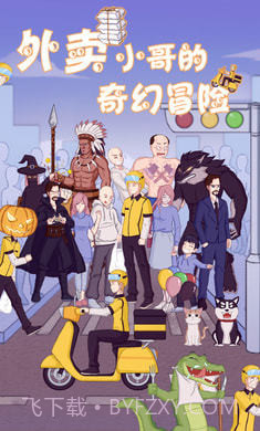 外卖小哥的奇幻冒险修改版截图3