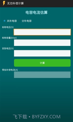 无功补偿计算截图1 无功补偿计算截图1