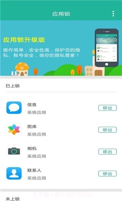 应用保护锁截图2 应用保护锁截图2