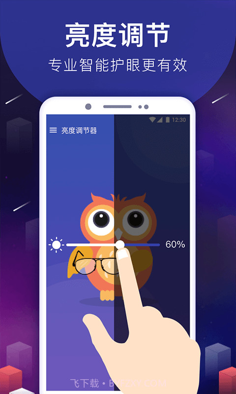 手机亮度调节器截图1 手机亮度调节器截图1