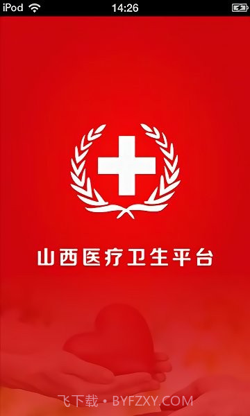 山西医疗卫生平台截图1 山西医疗卫生平台截图1