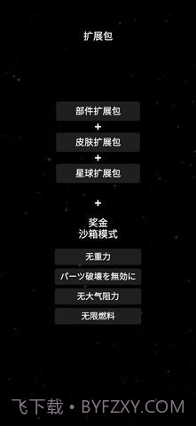 航天模拟器1.7.1截图5