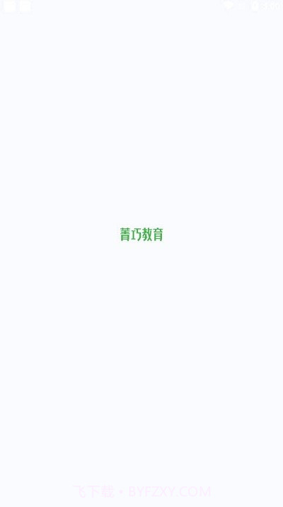 菁巧教育截图2 菁巧教育截图2